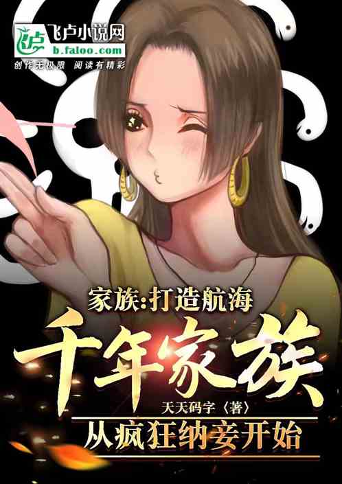 航海：打造千年家族，从疯狂纳妾