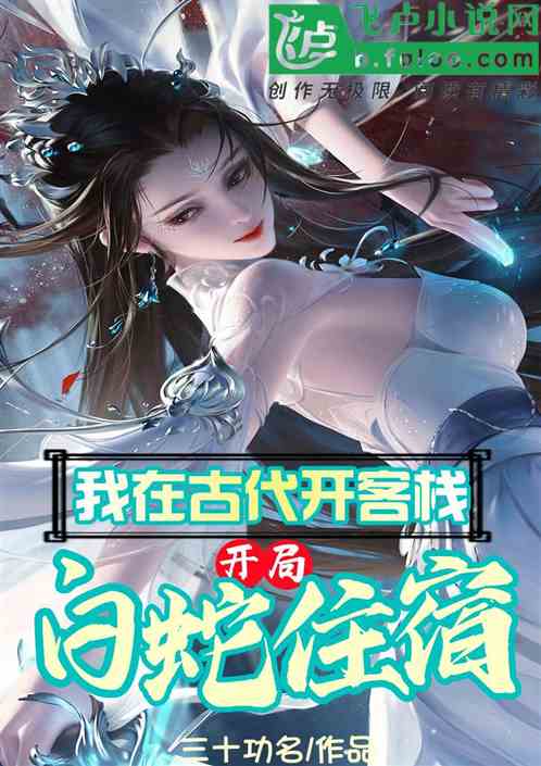 我在古代开客栈，开局白蛇住宿