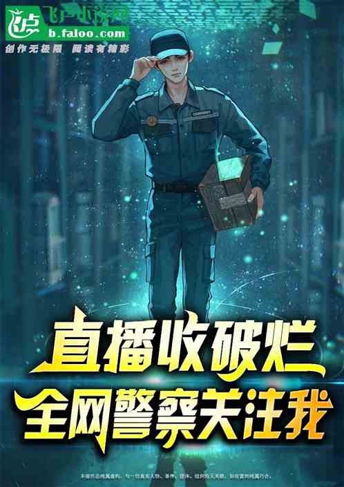 直播收破烂，全网警察关注我！
