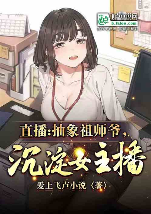 直播：抽象祖师爷，沉淀女主播