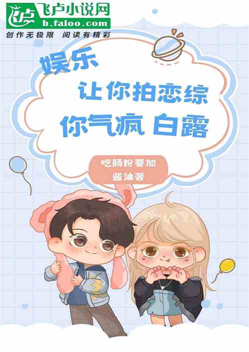 娱乐：让你拍恋综，你气疯白露！