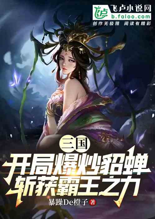 三国：王允辱我，开局爆炒貂蝉