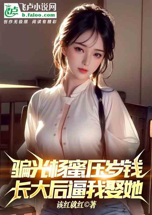 骗光杨蜜压岁钱，长大后逼我娶她