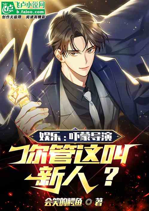 娱乐：吓懵导演，你管这叫新人？