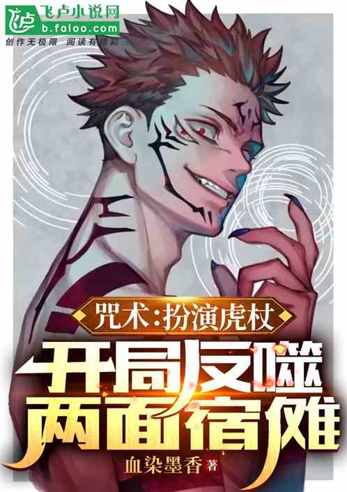 咒术回战：开局反噬两面宿傩