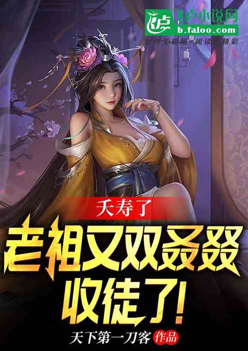 夭寿了，老祖又双叒叕收徒了！