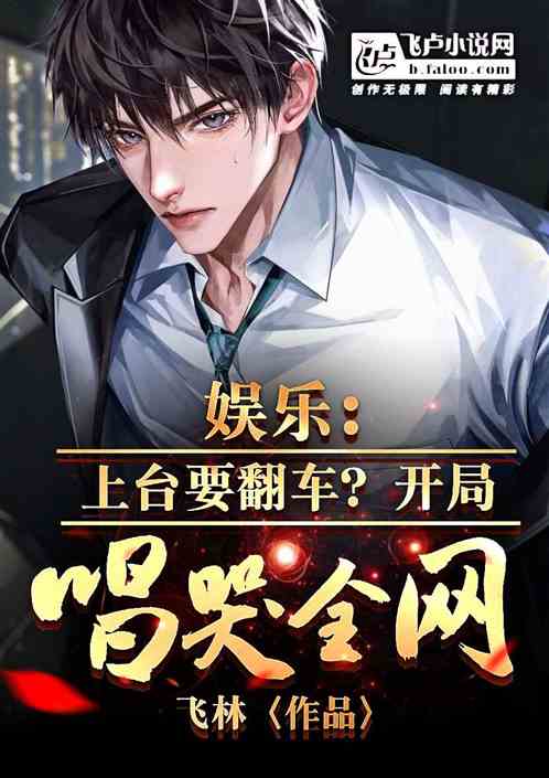 娱乐：上台要翻车？开局唱哭全网