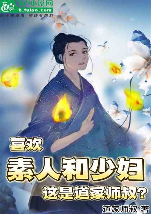 喜欢素人少妇，这是道家小师叔？
