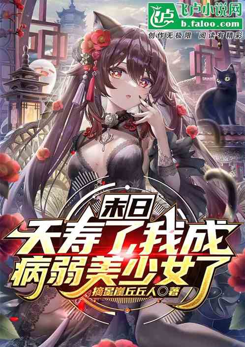 末日：夭寿了，我成病弱美少女了