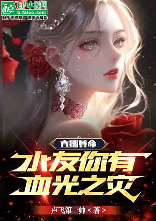 直播算命：水友你有血光之战