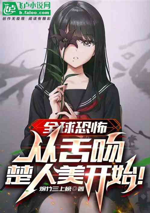 全球恐怖：从舌吻楚人美开始！