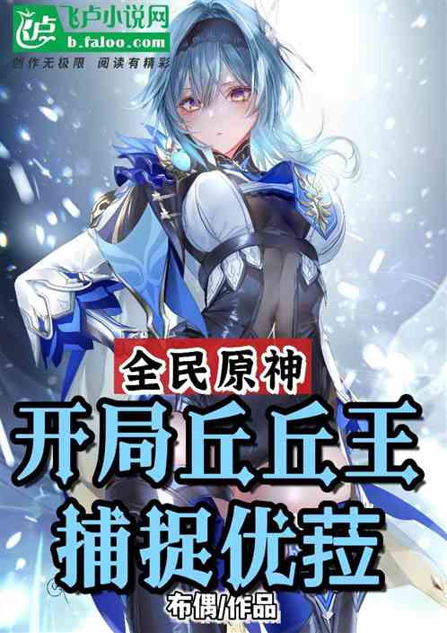 全民原神：开局丘丘王，捕捉优菈