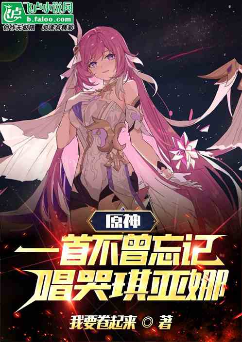 原神，一首不曾忘记，唱哭琪亚娜
