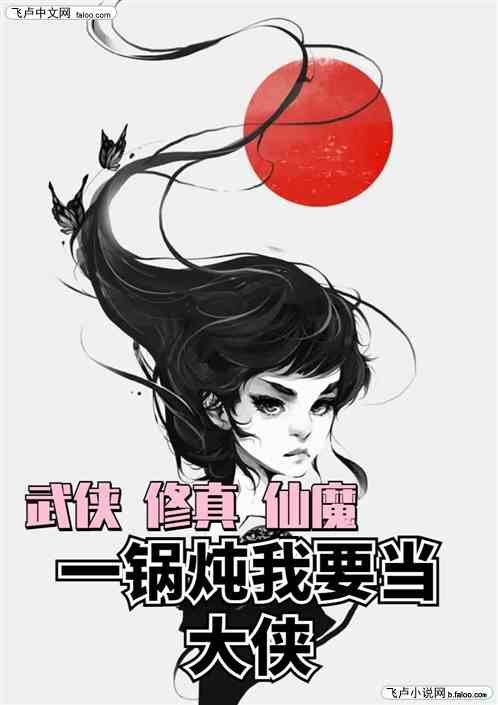 武侠修真仙魔一锅炖，我要当大侠