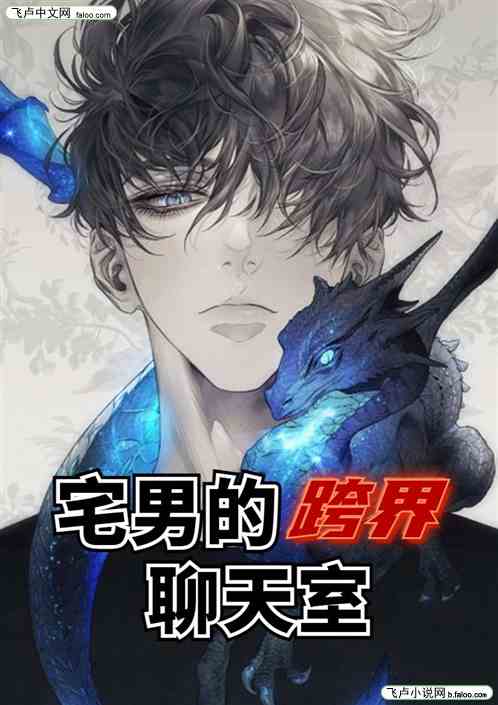 宅男的跨界聊天室
