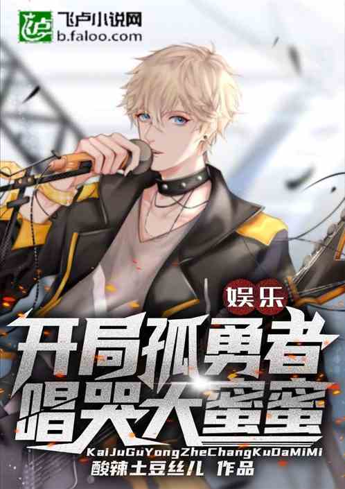 娱乐：开局孤勇者，唱哭大蜜蜜