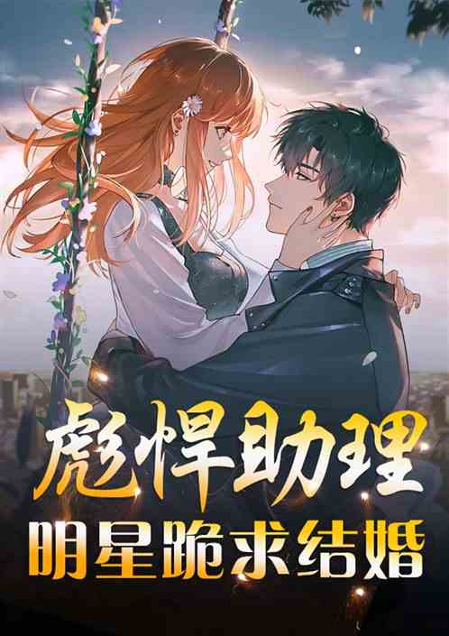 娱乐：彪悍助理，明星跪求结婚