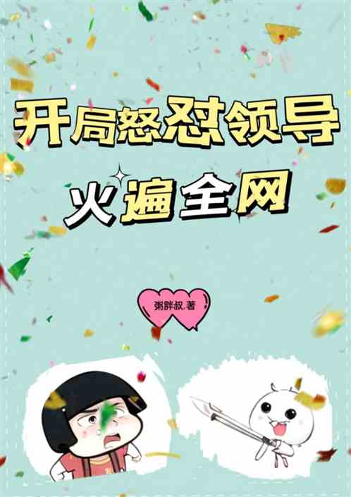 开局怒怼领导，火遍全网