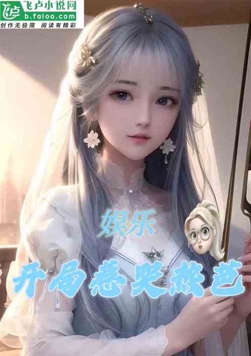 娱乐：开局惹哭热芭