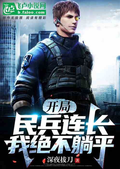 开局民兵连长，我拒绝躺平！