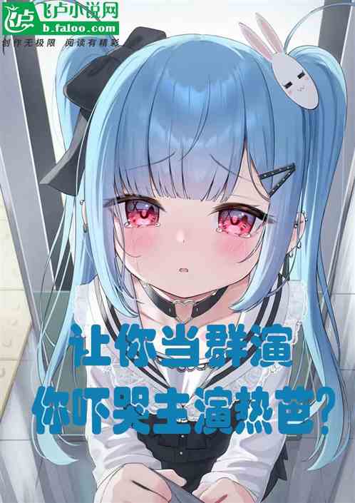 让你当群演，你吓哭主演热芭？