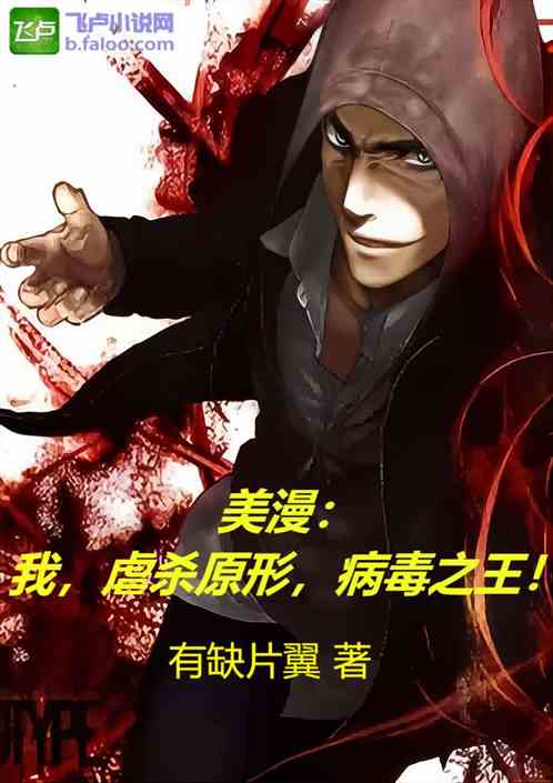 美漫：我，虐杀原形，病毒之王！