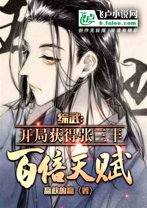 综武：开局获得张三丰百倍天赋