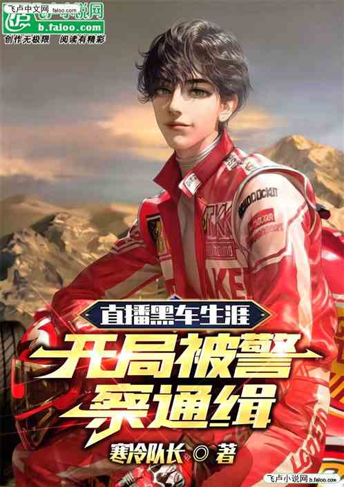 直播黑车生涯，开局被警察通缉