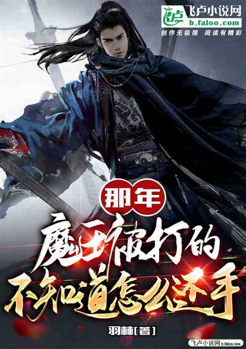 那年，魔王被打的不知道怎么还手