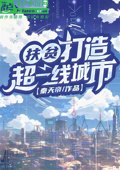 扶贫，打造超一线城市