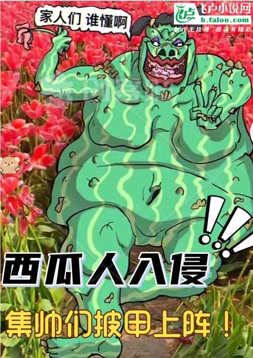 西瓜人入侵！集帅们披甲上阵！