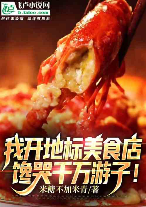 我开地标美食店，馋哭千万游子！