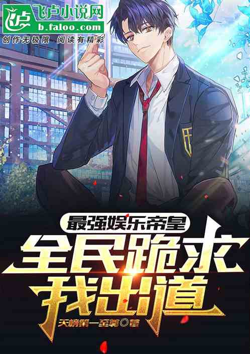 最强娱乐帝皇，全民跪求我出道