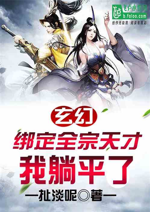 玄幻：绑定全宗天才，我躺平了