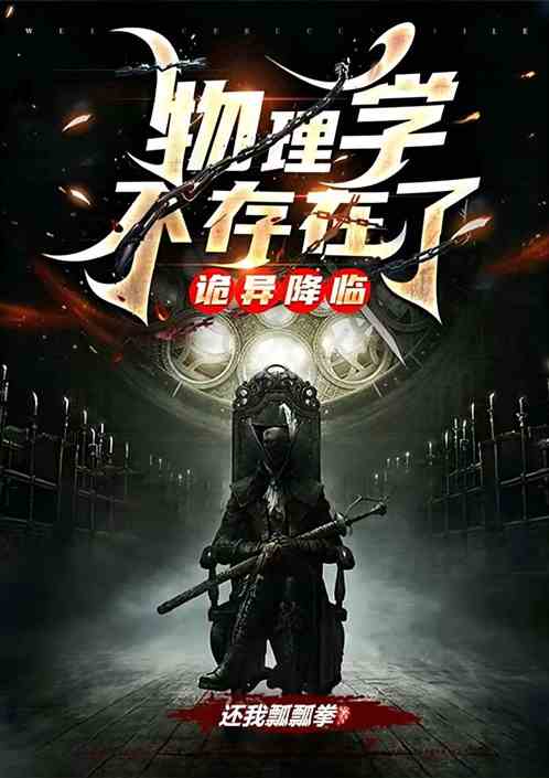诡异降临：物理学不存在了