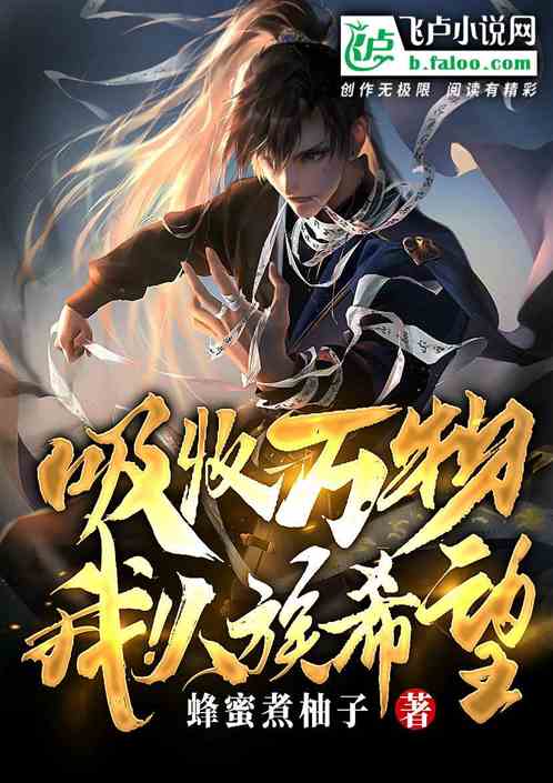 吸收万物，我！人族希望