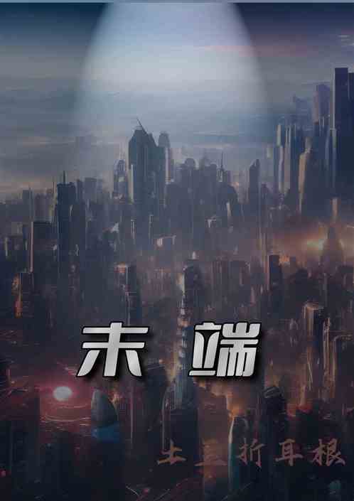 末端