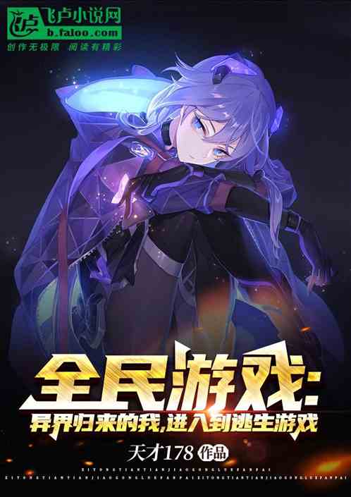 全民游戏：异界归来，进逃生游戏
