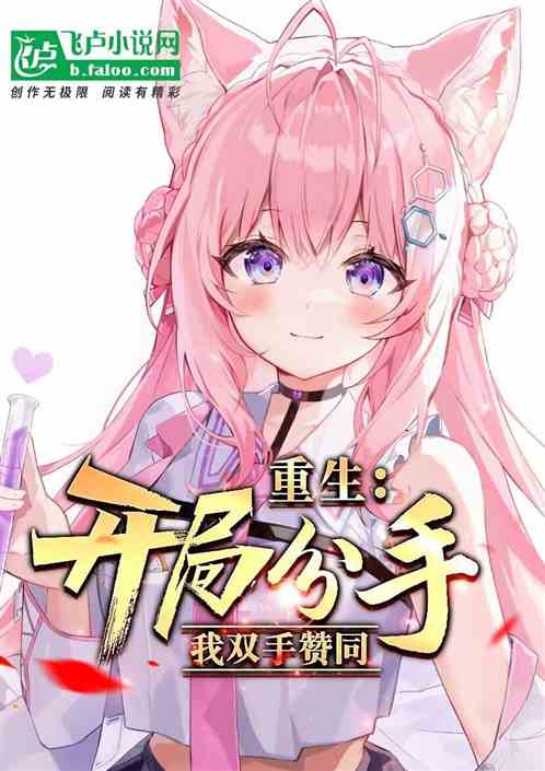 重生：开局分手？我双手赞同