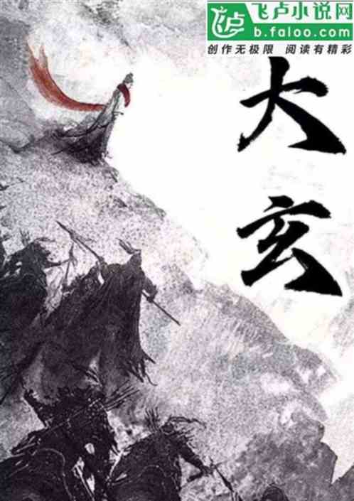 大玄