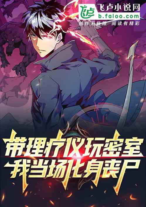 带理疗仪玩密室，我当场化身丧尸