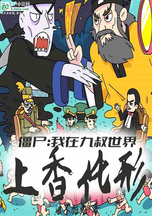 僵尸：我在九叔世界上香化形