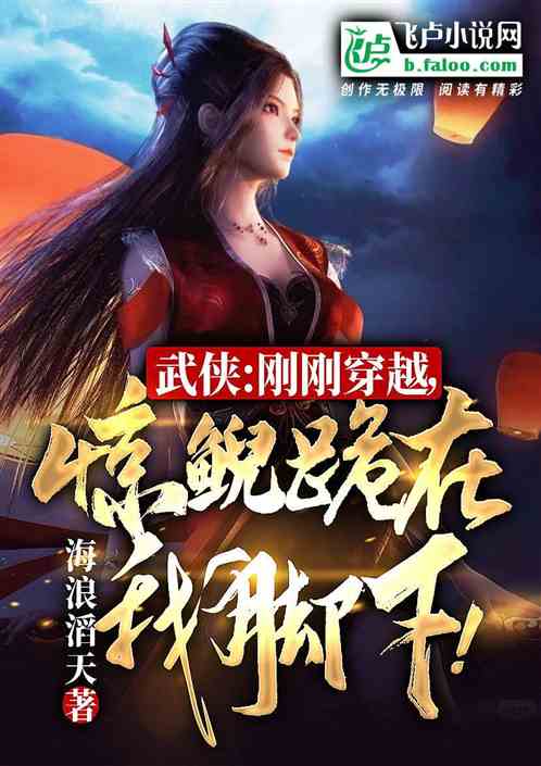 武侠:刚刚穿越，惊鲵跪在我脚下