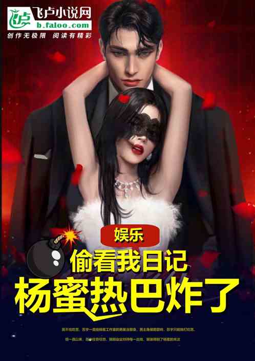 娱乐：偷看我日记，杨蜜热巴炸了
