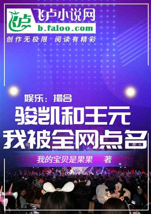 娱乐：撮合骏凯和王元，我被全网