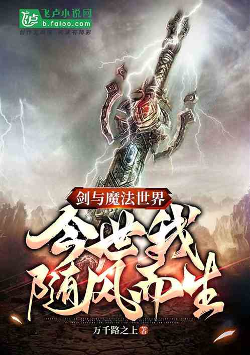 剑与魔法世界，今世我随风而生