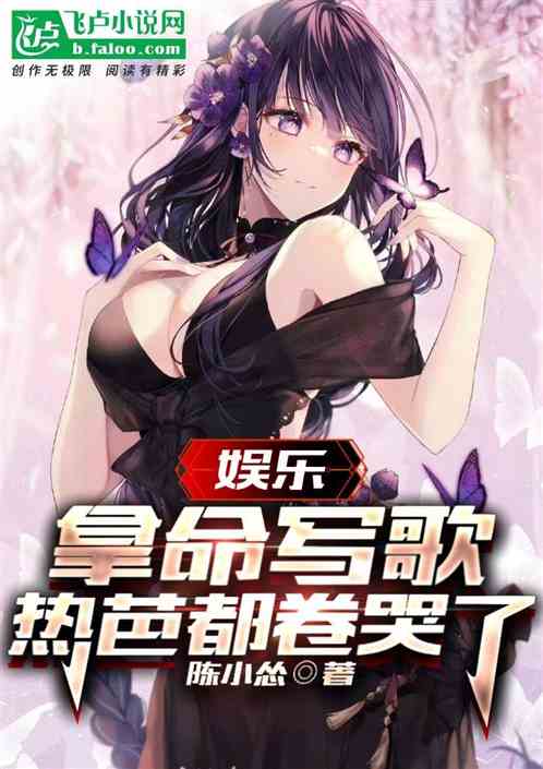 娱乐：拿命写歌，热芭都被卷哭了