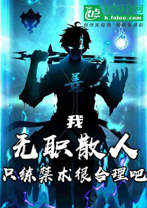 我，无职散人，只练禁术很合理吧