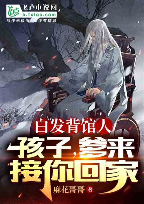 白发背棺人：孩子，爹来接你回家