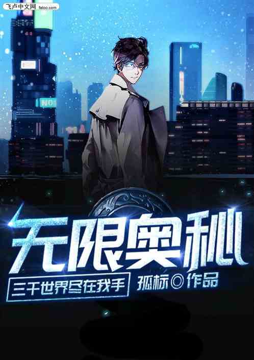 无限奥秘：三千世界尽在我手